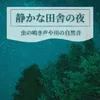 気持ち良い安眠