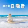 海洋的摇篮曲