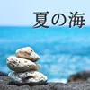 海の音