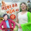 About Laika Kaise Bhail Ba Song