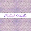 ارقصي و تدللي