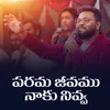 About పరమ జీవము నాకు నివ్వ Song