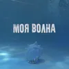 About Моя волна Song