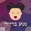 About נטע ברזילי Song