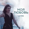 About Моя любовь Song