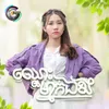 About ឈ្លោះម្នាក់ឯង Song