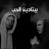 About بيتادين الحب Song