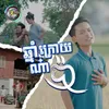 About ឆ្នាំក្រោយណ៎ាប៉ា Song