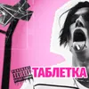 About Таблетка Song