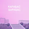 About Карабас барабас Song
