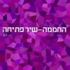 About החממה - שיר פתיחה Song