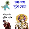 Krishna Naam Mukhe Luwa