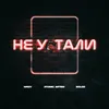 About Не устали Song