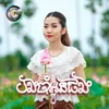 បងចាំអូនផង