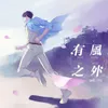 About 有风之外 Song