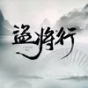 About 盗将行 Song