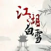 About 江湖白雪 Song