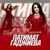 About Обрадуй меня Song