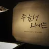 About MANNA Live Worship - 주 음성 외에는 Song