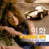 About 떠날 수 없는 당신 Song