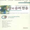 다시 사신 구세주(151장)