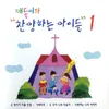 About 온 땅이여 주를 찬양 Song