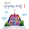 About 주 찬양 Song
