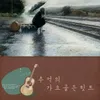 About 찬비 Song