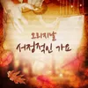 About 옛시인의 노래 Song