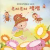 About 통통통통 Song