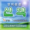 고린도전서(1 Corinthians) 2장