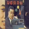 그대는 가버렸네