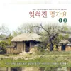 About 잘있거라 항구야 Song