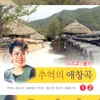 About 잘있거라 항구야 Song