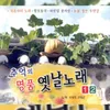 About 황포돛대 Song