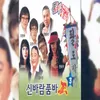 About 사랑이 뭐길래 Song