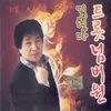 About 용두산 엘레지 Song