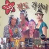 About 그사람 찾으러 간다 Song