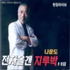 About 남자라 울지 못했다 Song