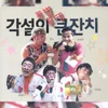 About 사랑이 뭐길래 Song