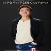 주인공(Club Remix)