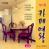About 그대 앞에 다가서리라 Song