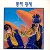 동숙의 노래