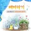 About 아빠와 크레파스 Song