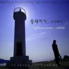 About 등대지기(Lighthouse Keeper) Song