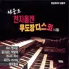 About 황포돛대 Song