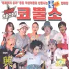 About 조건없는 사랑 Song