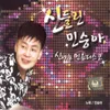 About 몽금포 타령 Song