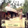 About 흑산도 아가씨 Song
