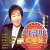 About 삼각관계 Song